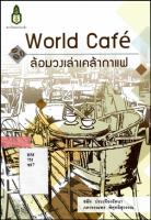 World café ล้อมวงเล่าเคล้ากาแฟ