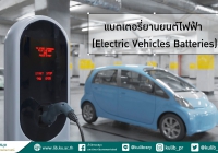 แบตเตอรี่ยานยนต์ไฟฟ้า (Electric Vehicles Batteries)