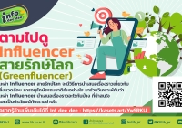 Influencer รักษ์โลก (Greenfluencer)