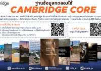 แนะนำ ฐานข้อมูลทดลองใช้ "Cambridge Core"