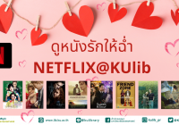 ดูหนังรักให้ฉ่ำกับ NETFLIX@KULib