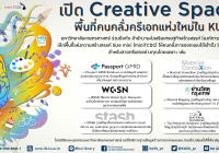 เปิด "Creative Space" พื้นที่คนคลั่งครีเอทแห่งใหม่ใน KU  