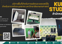 KULC Studio พื้นที่สำหรับการผลิตและเผยแพร่สื่อ