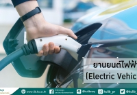 ยานยนต์ไฟฟ้า (Electric Vehicles)