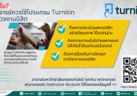 ทำไม? อาจารย์ควรใช้ Turnitin ตรวจงานนิสิต