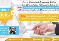 เชิญชวน นิสิต อาจารย์ และนักวิจัย มก. ร่วมให้ข้อคิดเห็นเสนอแนะ "EndNote Tricks"