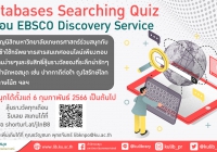 ขอเชิญร่วมสนุกกับกิจกรรม  Databases Searching Quiz ตอน EBSCO Discovery Service