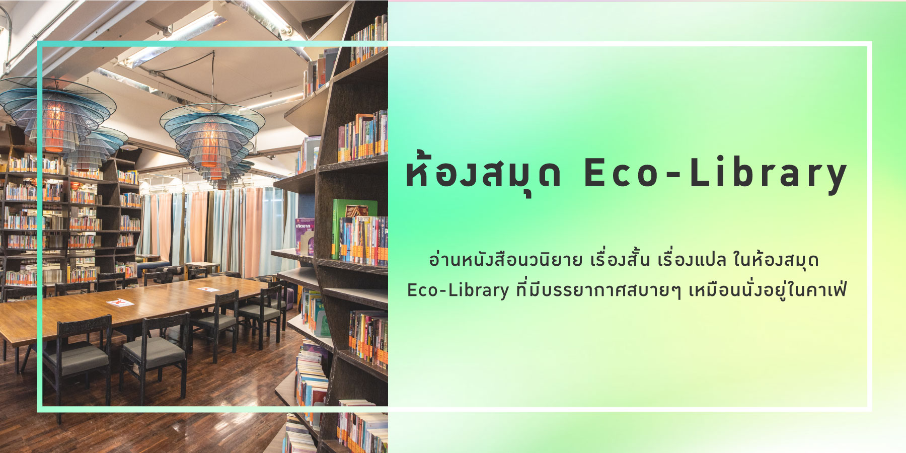 20210625 Eco libarary