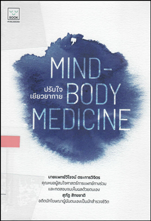 mind body medicine