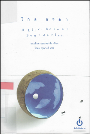 2life beyond boundary