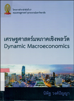 2dynamic macroeconomic