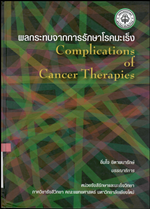 complications of cancer therapies