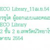 การประชุม ECO Library 11เม.ย.2554
