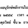 สัมนานาแนวทางการอนุรักษ์พลังงาน แบบมีส่วนร่วม_09ก.ย2554