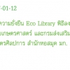 open ecolibrary 27 ม.ค. 2555