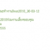 งานเลี้ยงขอบคุณคณะทำงาน Beat2010 30 มี.ค. 2555