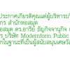 ผู้อำนวยการมอบโล่ประกาศเกียรติคุณแด่ผู้บริหารบริษัทโมเดอร์นฟอร์ม 03 ก.พ. 2555